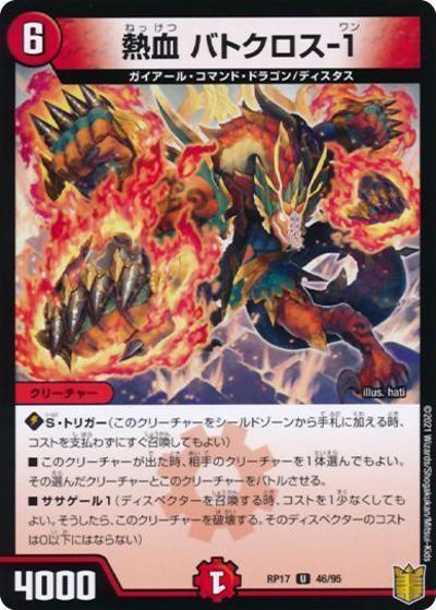 熱血 バトクロス-1（DMRP-17 46/95 U ホイル / 王来篇 第1弾 王星伝説超動 / 王来篇）