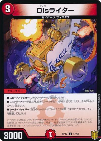Disライター（DMRP-17 47/95 U ホイル / 王来篇 第1弾 王星伝説超動 / 王来篇）