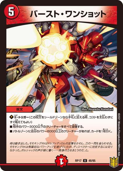 バースト・ワンショット（DMRP-17 48/95 U / 王来篇 第1弾 王星伝説超動 / 王来篇）