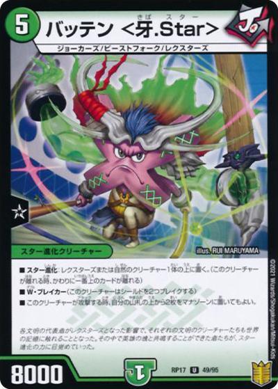 バッテン <牙.Star>（DMRP-17 49/95 U ホイル / 王来篇 第1弾 王星伝説超動 / 王来篇）