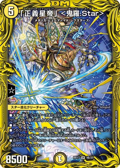 「正義星帝」 <鬼羅.Star>（DMRP-17 4B/20 SR / 王来篇 第1弾 王星伝説超動 / 王来篇）
