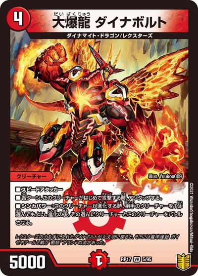 大爆龍 ダイナボルト（DMRP-17 5/95 VR / 王来篇 第1弾 王星伝説超動 / 王来篇）