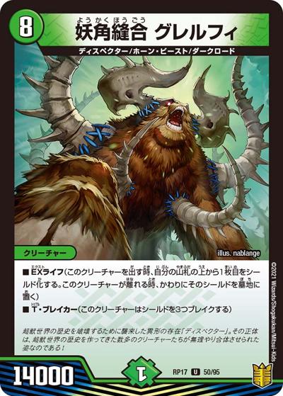 妖角縫合 グレルフィ（DMRP-17 50/95 U / 王来篇 第1弾 王星伝説超動 / 王来篇）