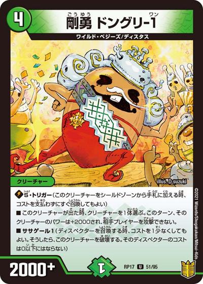 剛勇 ドングリ-1（DMRP-17 51/95 U / 王来篇 第1弾 王星伝説超動 / 王来篇）