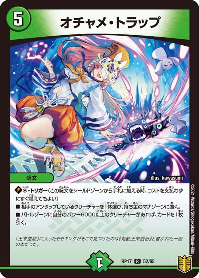 オチャメ・トラップ（DMRP-17 52/95 R / 王来篇 第1弾 王星伝説超動 / 王来篇）
