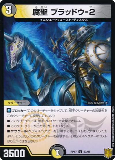 腐聖 ブラッドウ-2（DMRP-17 53/95 U ホイル / 王来篇 第1弾 王星伝説超動 / 王来篇）