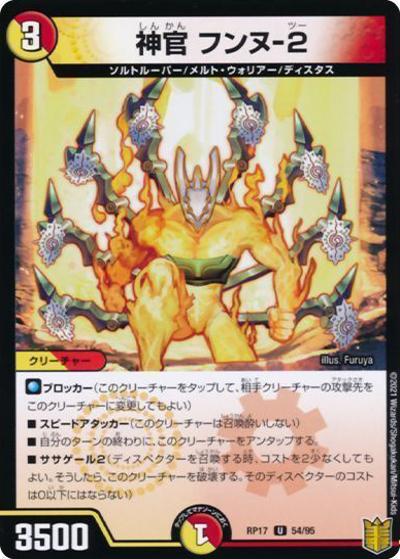 神官 フンヌ-2（DMRP-17 54/95 U ホイル / 王来篇 第1弾 王星伝説超動 / 王来篇）