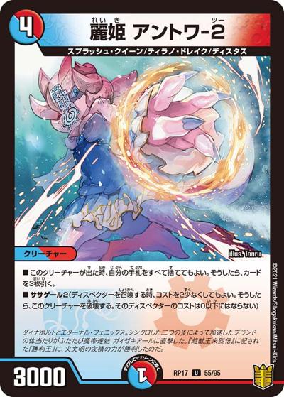 麗姫 アントワ-2（DMRP-17 55/95 U / 王来篇 第1弾 王星伝説超動 / 王来篇）