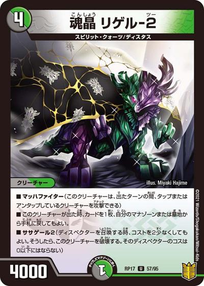魂晶 リゲル-2（DMRP-17 57/95 U / 王来篇 第1弾 王星伝説超動 / 王来篇）