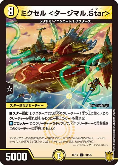 ミクセル <タージマル.Star>（DMRP-17 58/95 C / 王来篇 第1弾 王星伝説超動 / 王来篇）