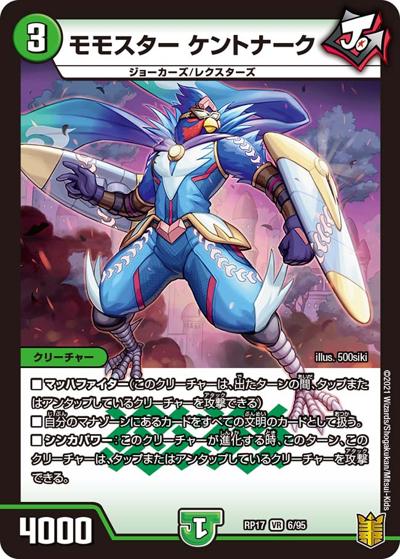 モモスター ケントナーク（DMRP-17 6/95 VR / 王来篇 第1弾 王星伝説超動 / 王来篇）