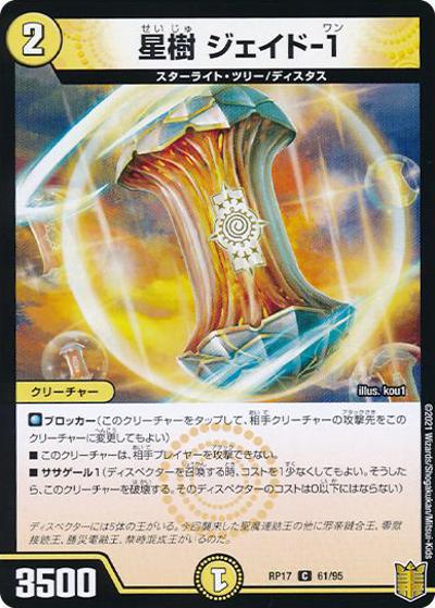 星樹 ジェイド-1（DMRP-17 61/95 C ホイル / 王来篇 第1弾 王星伝説超動 / 王来篇）