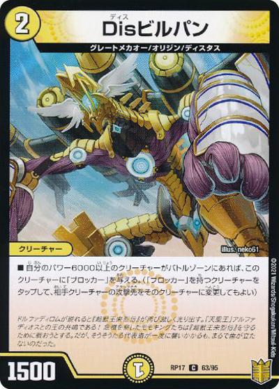 Disビルパン（DMRP-17 63/95 C ホイル / 王来篇 第1弾 王星伝説超動 / 王来篇）