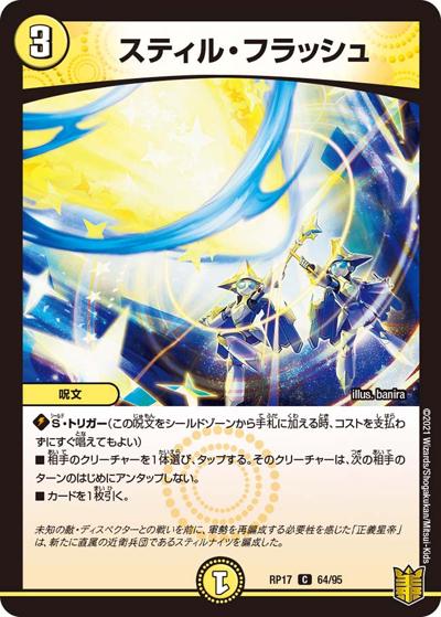 スティル・フラッシュ（DMRP-17 64/95 C / 王来篇 第1弾 王星伝説超動 / 王来篇）