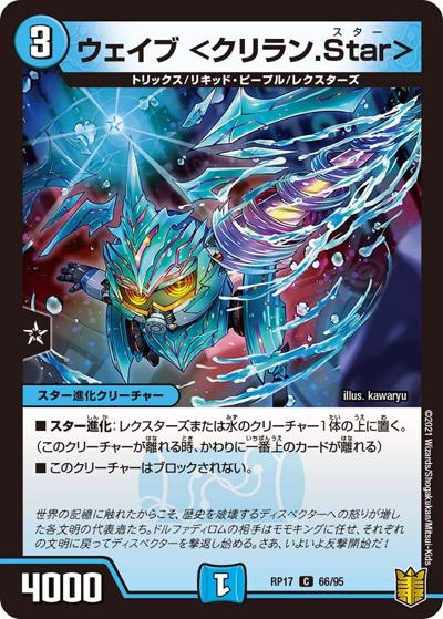 ウェイブ <クリラン.Star>（DMRP-17 66/95 C / 王来篇 第1弾 王星伝説超動 / 王来篇）