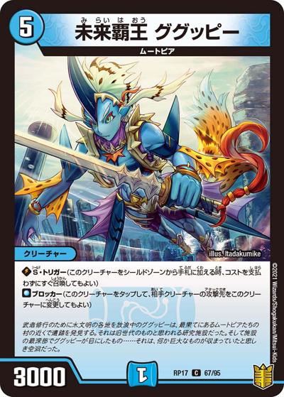 未来覇王 ググッピー（DMRP-17 67/95 C / 王来篇 第1弾 王星伝説超動 / 王来篇）