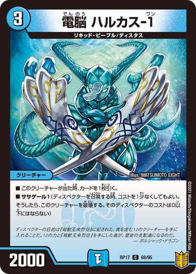 電脳 ハルカス-1（DMRP-17 68/95 C / 王来篇 第1弾 王星伝説超動 / 王来篇）