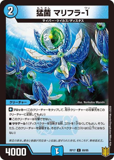猛菌 マリフラ-1（DMRP-17 69/95 C / 王来篇 第1弾 王星伝説超動 / 王来篇）