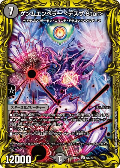 ゲンムエンペラー <デスザ.Star>（DMRP-17 6A/20 SR / 王来篇 第1弾 王星伝説超動 / 王来篇）