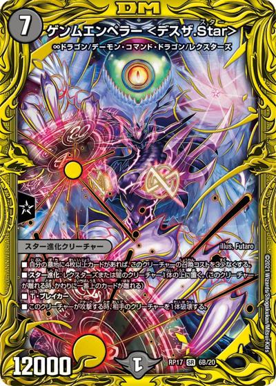 ゲンムエンペラー <デスザ.Star>（DMRP-17 6B/20 SR / 王来篇 第1弾 王星伝説超動 / 王来篇）