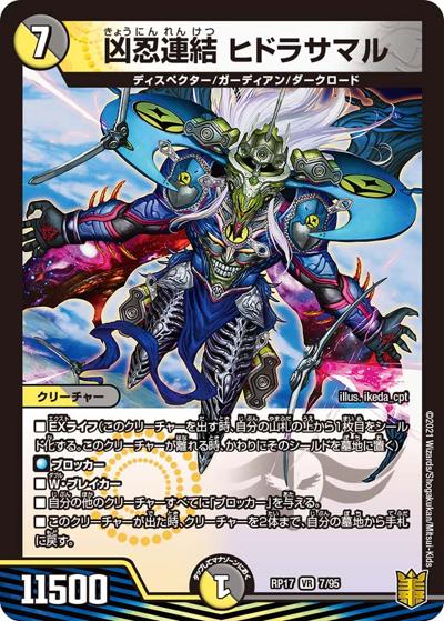 凶忍連結 ヒドラサマル（DMRP-17 7/95 VR / 王来篇 第1弾 王星伝説超動 / 王来篇）