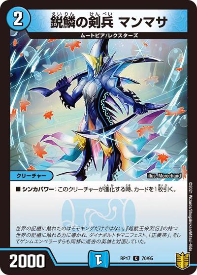 鋭鱗の剣兵 マンマサ（DMRP-17 70/95 C / 王来篇 第1弾 王星伝説超動 / 王来篇）