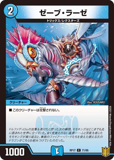 ゼーブ・ラーゼ（DMRP-17 71/95 C / 王来篇 第1弾 王星伝説超動 / 王来篇）