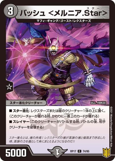 バッシュ <メルニア.Star>（DMRP-17 74/95 C / 王来篇 第1弾 王星伝説超動 / 王来篇）
