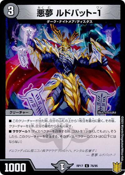 悪夢 ルドバット-1（DMRP-17 76/95 C ホイル / 王来篇 第1弾 王星伝説超動 / 王来篇）
