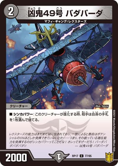 凶鬼49号 バダバーダ（DMRP-17 77/95 C / 王来篇 第1弾 王星伝説超動 / 王来篇）
