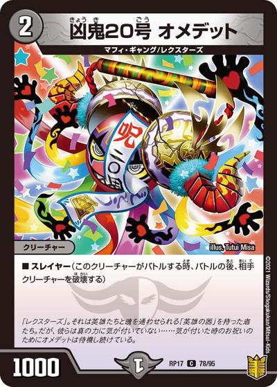 凶鬼20号 オメデット（DMRP-17 78/95 C / 王来篇 第1弾 王星伝説超動 / 王来篇）