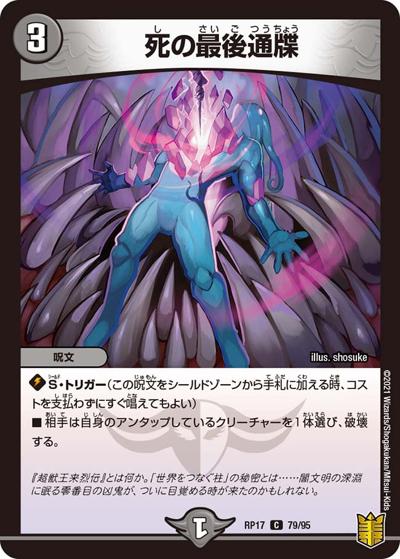 死の最後通牒（DMRP-17 79/95 C / 王来篇 第1弾 王星伝説超動 / 王来篇）