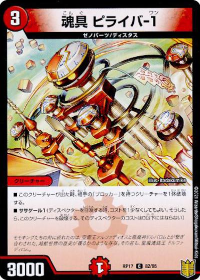 魂具 ピライバ-1（DMRP-17 82/95 C ホイル / 王来篇 第1弾 王星伝説超動 / 王来篇）