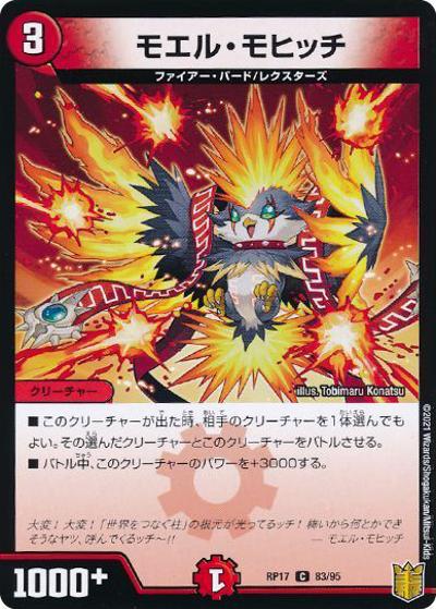 モエル・モヒッチ（DMRP-17 83/95 C ホイル / 王来篇 第1弾 王星伝説超動 / 王来篇）