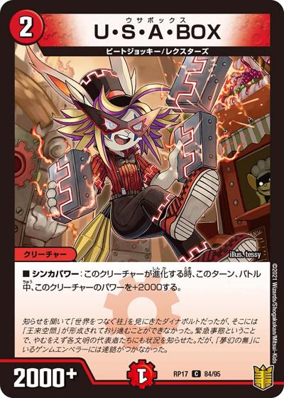 U・S・A・BOX（DMRP-17 84/95 C / 王来篇 第1弾 王星伝説超動 / 王来篇）