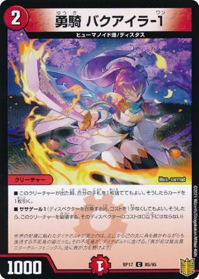 勇騎 バクアイラ-1（DMRP-17 85/95 C ホイル / 王来篇 第1弾 王星伝説超動 / 王来篇）