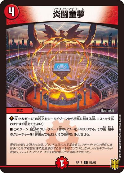炎闘童夢（DMRP-17 86/95 C / 王来篇 第1弾 王星伝説超動 / 王来篇）