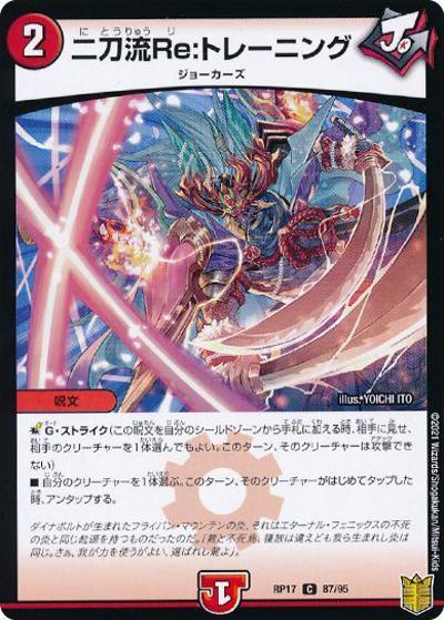 二刀流Re:トレーニング（DMRP-17 87/95 C ホイル / 王来篇 第1弾 王星伝説超動 / 王来篇）