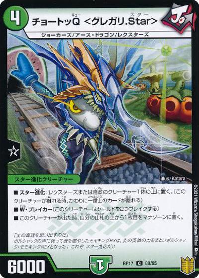 チョートッQ <グレガリ.Star>（DMRP-17 88/95 C ホイル / 王来篇 第1弾 王星伝説超動 / 王来篇）