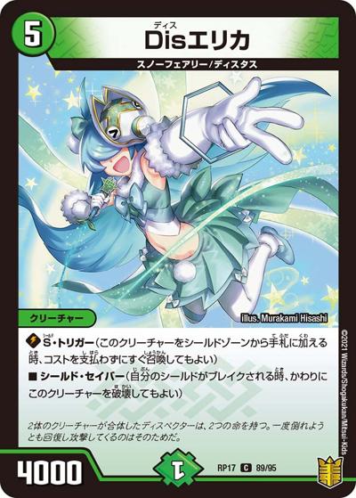 Disエリカ（DMRP-17 89/95 C / 王来篇 第1弾 王星伝説超動 / 王来篇）