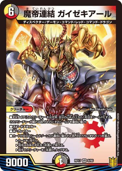魔帝連結 ガイゼキアール（DMRP-17 9/95 VR / 王来篇 第1弾 王星伝説超動 / 王来篇）
