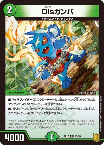 Disガンバ（DMRP-17 93/95 C / 王来篇 第1弾 王星伝説超動 / 王来篇）