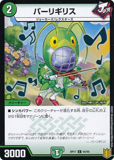 パーリギリス（DMRP-17 94/95 C ホイル / 王来篇 第1弾 王星伝説超動 / 王来篇）