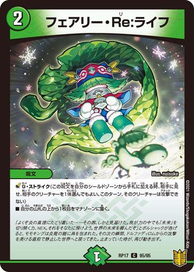 フェアリー・Re:ライフ（DMRP-17 95/95 C / 王来篇 第1弾 王星伝説超動 / 王来篇）