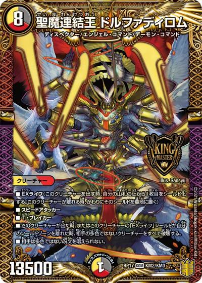 聖魔連結王 ドルファディロム（DMRP-17 KM2/KM3 KGM / 王来篇 第1弾 王星伝説超動 / 王来篇）