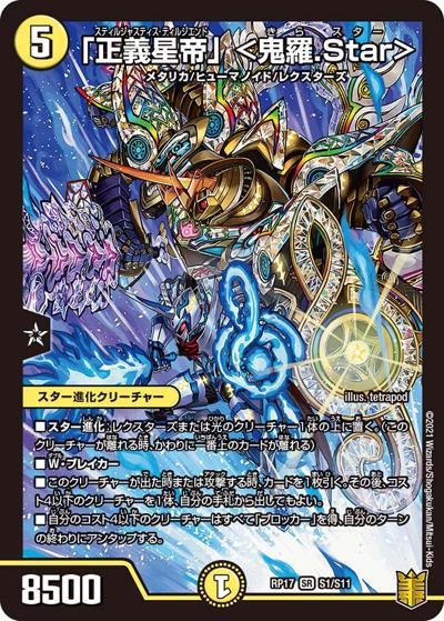 「正義星帝」 <鬼羅.Star>（DMRP-17 S1/S11 SR / 王来篇 第1弾 王星伝説超動 / 王来篇）