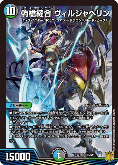 偽槍縫合 ヴィルジャベリン（DMRP-17 S10/S11 SR / 王来篇 第1弾 王星伝説超動 / 王来篇）