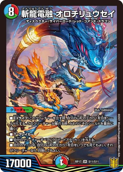 斬龍電融 オロチリュウセイ（DMRP-17 S11/S11 SR / 王来篇 第1弾 王星伝説超動 / 王来篇）