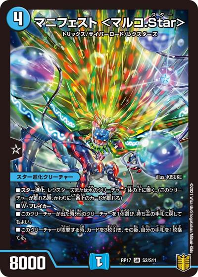 マニフェスト <マルコ.Star>（DMRP-17 S2/S11 SR / 王来篇 第1弾 王星伝説超動 / 王来篇）