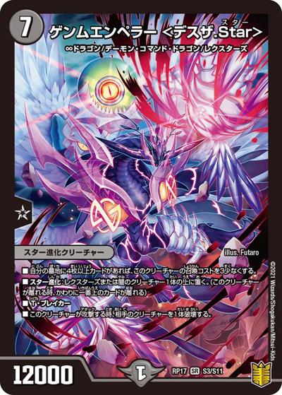 ゲンムエンペラー <デスザ.Star>（DMRP-17 S3/S11 SR / 王来篇 第1弾 王星伝説超動 / 王来篇）